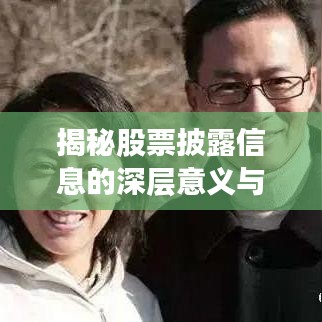 揭秘股票披露信息的深层意义与股市波动关联影响