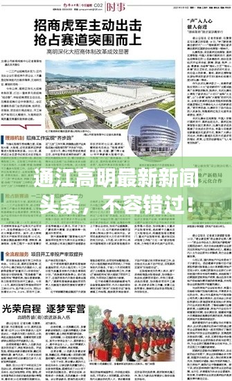 通江高明最新新闻头条，不容错过！