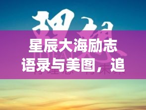 星辰大海励志语录与美图，追寻梦想，勇往直前不止步