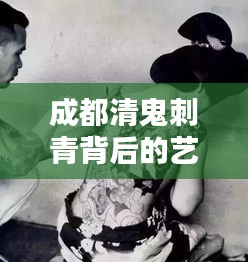 成都清鬼刺青背后的艺术与文化价值及价格解析