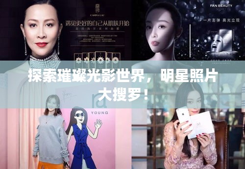 探索璀璨光影世界,明星照片大搜罗!