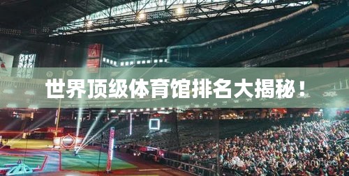 世界顶级体育馆排名大揭秘!