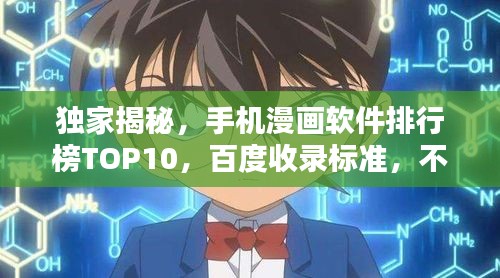 独家揭秘,手机漫画软件排行榜TOP10,百度收录标准,不容错过!