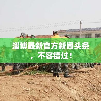 淄博最新官方新闻头条,不容错过!