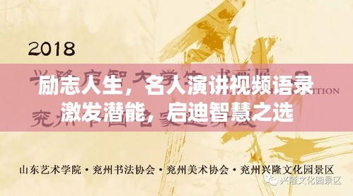 励志人生,名人演讲视频语录激发潜能,启迪智慧之选