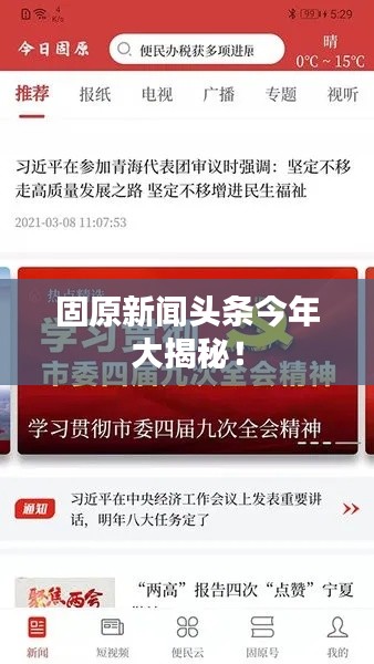 固原新闻头条今年大揭秘!