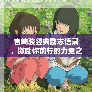 宫崎骏经典励志语录，激励你前行的力量之源