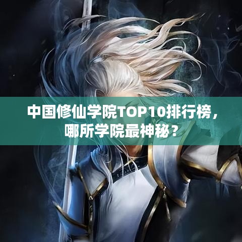 中国修仙学院TOP10排行榜,哪所学院最神秘?