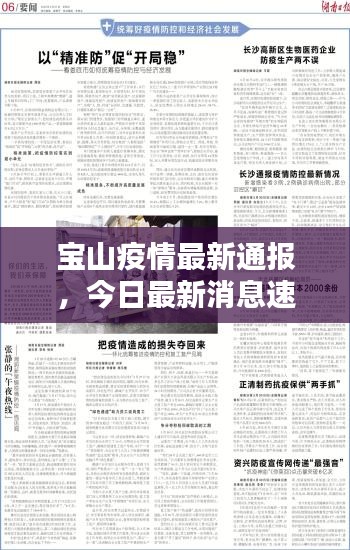 宝山疫情最新通报,今日最新消息速递