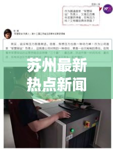 苏州最新热点新闻速递