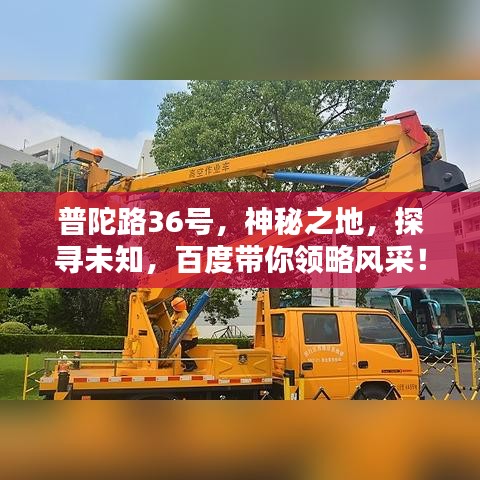 普陀路36号，神秘之地，探寻未知，百度带你领略风采！