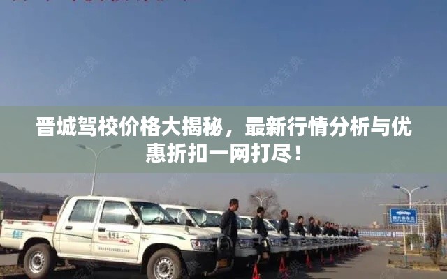 晋城驾校价格大揭秘,最新行情分析与优惠折扣一网打尽!